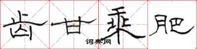 骆恒光齿甘乘肥隶书怎么写