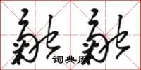 骆恒光融融草书怎么写