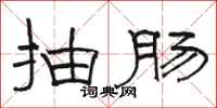 骆恒光抽肠隶书怎么写