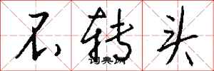 钱沛云不转头行书怎么写