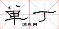 骆恒光单丁隶书怎么写
