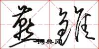 骆恒光燕雏草书怎么写
