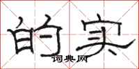 骆恒光的实隶书怎么写