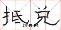 骆恒光抵兑隶书怎么写