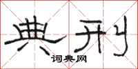骆恒光典刑隶书怎么写