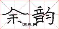骆恒光余韵隶书怎么写