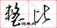 骆恒光整比草书怎么写