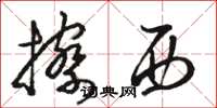 骆恒光擦西草书怎么写