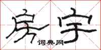 骆恒光房宇隶书怎么写