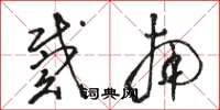骆恒光戴南草书怎么写