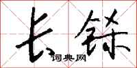 钱沛云长铩行书怎么写