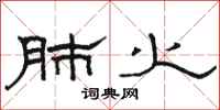 骆恒光肺火隶书怎么写