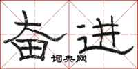 骆恒光奋进隶书怎么写