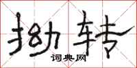 骆恒光拗转隶书怎么写