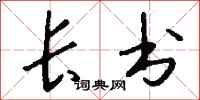 钱沛云长书行书怎么写