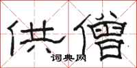 骆恒光供僧隶书怎么写