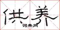 骆恒光供养隶书怎么写