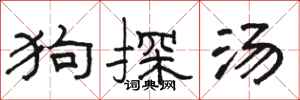 骆恒光狗探汤隶书怎么写
