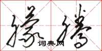 骆恒光朦腾草书怎么写