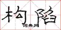 骆恒光构陷隶书怎么写