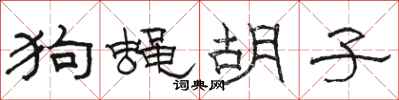 骆恒光狗蝇胡子隶书怎么写