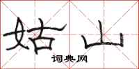 骆恒光姑山隶书怎么写