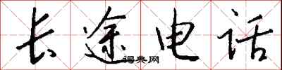 钱沛云长途电话行书怎么写