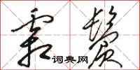 骆恒光霜鬓草书怎么写