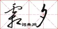 骆恒光霜夕草书怎么写