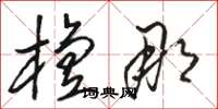 骆恒光檀那草书怎么写