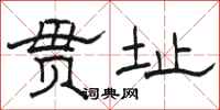 骆恒光贯址隶书怎么写