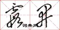 骆恒光霞开草书怎么写
