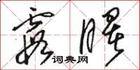 骆恒光霞曙草书怎么写