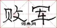 骆恒光败军隶书怎么写