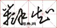 骆恒光辩知草书怎么写