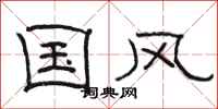 骆恒光国风隶书怎么写