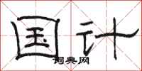 骆恒光国计隶书怎么写