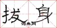 骆恒光拔身隶书怎么写