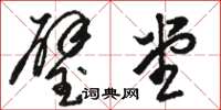 骆恒光璧堂草书怎么写