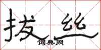 骆恒光拔丝隶书怎么写