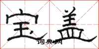 骆恒光宝盖隶书怎么写