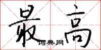 钱沛云最高行书怎么写