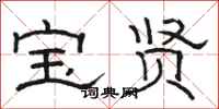 骆恒光宝贤隶书怎么写