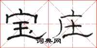 骆恒光宝庄隶书怎么写