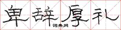 骆恒光卑辞厚礼隶书怎么写