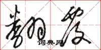 骆恒光翻覆草书怎么写