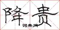 骆恒光降贵隶书怎么写