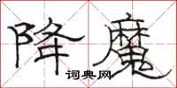 骆恒光降魔隶书怎么写