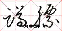 骆恒光蹲膘草书怎么写