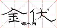 骆恒光金伏隶书怎么写